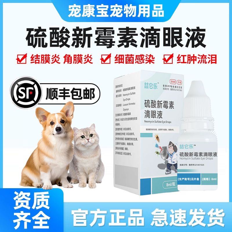 宠物眼药硫酸新霉素猫狗眼药水