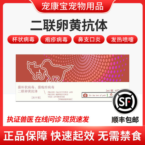 西诺二联卵黄抗体 猫杯状病毒 疱疹病毒打喷嚏流鼻涕