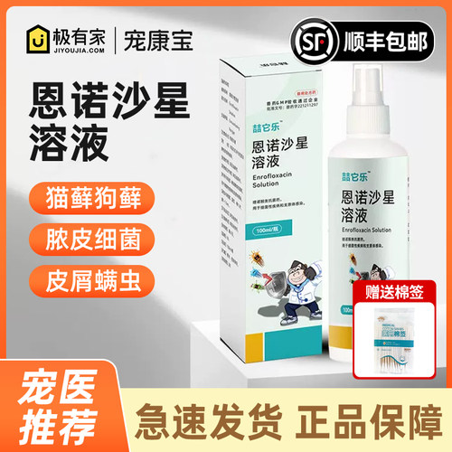 恩诺沙星喷剂狗猫宠物兽用皮炎湿疹脓皮症细菌感染螨虫猫癣趾间炎