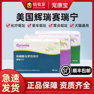 赛瑞宁止吐片猫狗化疗呕吐晕车辉瑞犬猫马罗匹坦止吐cerenia