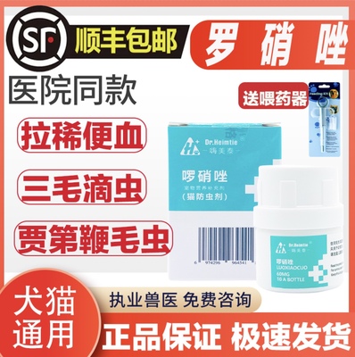 罗硝唑猫咪胶囊犬狗毛滴虫贾第鞭毛虫腹泻便血整盒10粒装啰销锉片