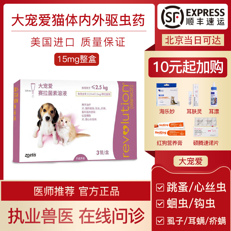 大宠爱猫体内外驱虫药猫咪体外体内一体驱虫外用皮肤滴剂15mg整盒