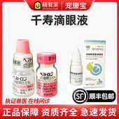 日本千寿贝斯特龙滴眼液角膜腐骨溃疡猫咪狗狗结膜葡萄膜眼药水