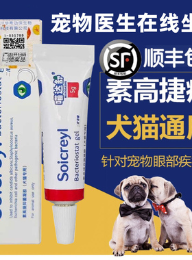 瑞士素高捷疗眼膏5g猫咪眼凝胶角膜炎溃疡宠物狗狗术后发炎眼药水