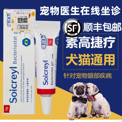 瑞士素高捷疗眼膏5g猫咪眼凝胶角膜炎溃疡宠物狗狗术后发炎眼药水