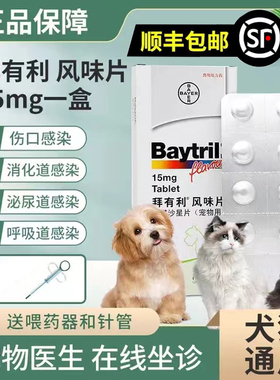 德国拜耳拜有利风味片baytril宠物猫咪犬狗抗生素消炎片尿闭10粒
