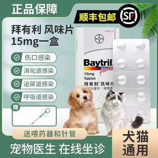 德国拜耳拜有利风味片baytril宠物猫咪犬狗抗生素消炎片尿闭10粒