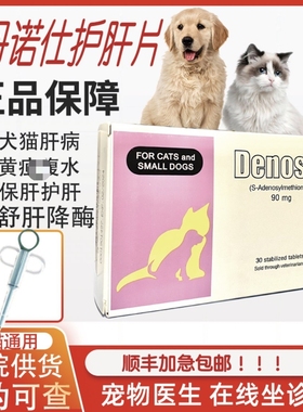 丹诺仕Denosyl护肝士90mg宠物保肝传腹水保肝药狗狗猫咪真菌