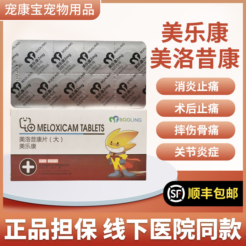 保灵美洛昔康片宠物狗