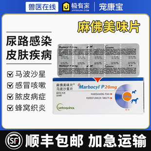 麻佛美味片狗猫宠物药马波沙星片麻佛微素威隆犬猫皮肤病尿路感染