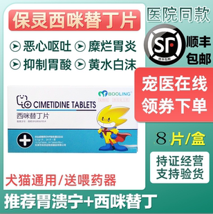 西咪替丁片宠物猫狗止吐呕吐黄水慢性胃炎溃疡天津保灵胃溃宁胃酸