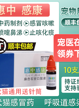 美贝惠中感康狗狗猫咪打喷嚏流鼻涕发烧气喘咳嗽犬窝咳宠物感冒药