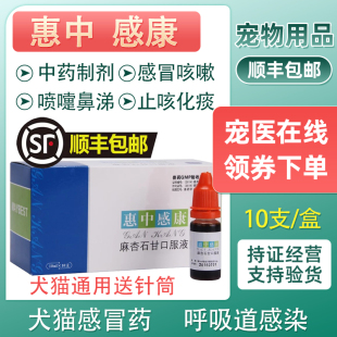 美贝惠中感康狗狗猫咪打喷嚏流鼻涕发烧气喘咳嗽犬窝咳宠物感冒药