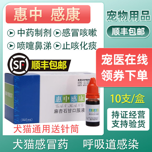 惠中感康流鼻涕感冒咳喘猫狗咳嗽