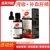 湾咖补血肝精100ml狗狗猫营养液宠物生产shu后营养补充剂
