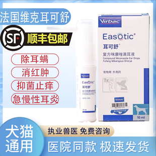 耳可舒滴耳液宠物犬猫洗耳螨中外耳炎抗真细菌感染马拉色清洁耳道
