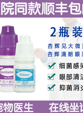 杏辉滴朗见大微素狗眼药水猫眼睛抗菌猫鼻支宠物去泪痕滴眼液