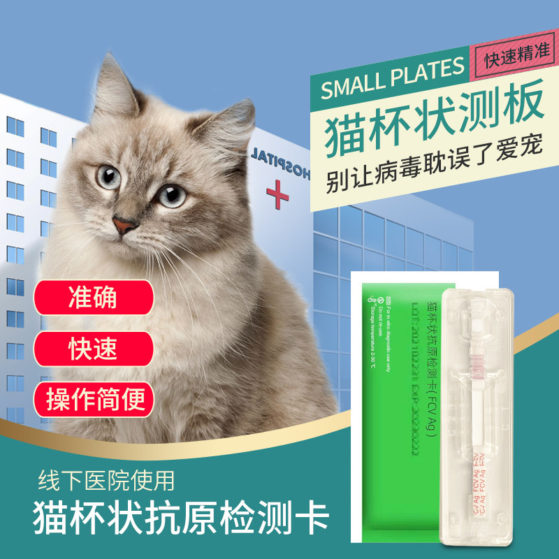 艾力德猫杯状测试纸fcv病毒检测卡猫咪流泪发烧咳嗽新猫到家测试