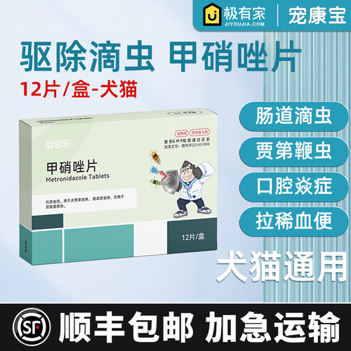 喆它乐甲硝唑片猫狗用红肿消炎