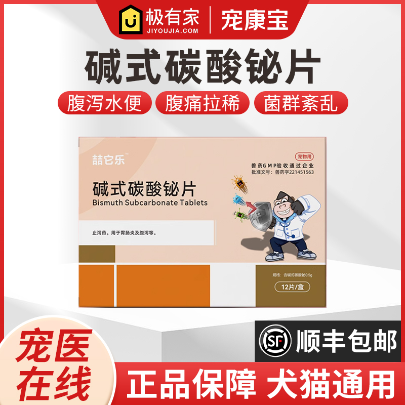 碱式碳酸铋片狗狗猫咪拉稀止泻药拉肚子腹泻肠胃炎症软便血克痢肽