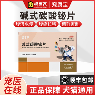 碱式 碳酸铋片狗狗猫咪拉稀止泻药拉肚子腹泻肠胃炎症软便血克痢肽