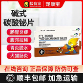 保灵保必亭强力止泻片狗猫拉稀消炎腹泻拉肚肠胃调理碱式 碳酸片铋