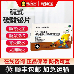 保灵保必亭强力止泻片狗猫拉稀消炎腹泻拉肚肠胃调理碱式碳酸片铋
