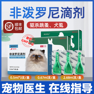 非泼罗尼福来恩驱虫药猫咪