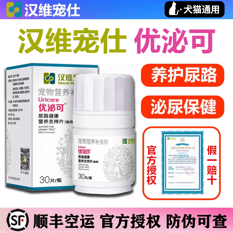 优泌可猫用宠物猫咪膀胱养护犬尿频尿血狗利尿泌尿道感染汉维宠仕