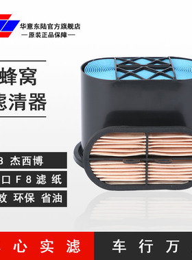 适配JCB 杰西博蜂窝滤芯 空气滤芯空气滤清器空滤P608533 P600975