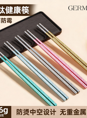 GERM格米纯钛筷子家用高档抗菌防霉防滑防烫分餐筷一人一筷礼盒装