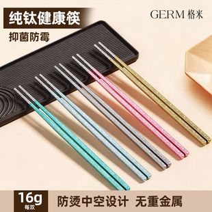 GERM格米纯钛筷子家用高档抗菌防霉防滑防烫分餐筷一人一筷礼盒装