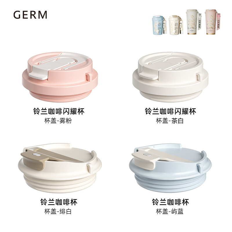 GERM铃兰闪耀/菱形杯配件