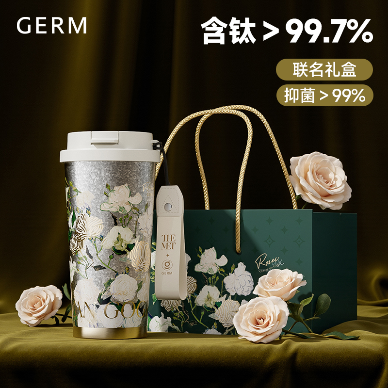 GERM梵高钛杯送女生礼物必选