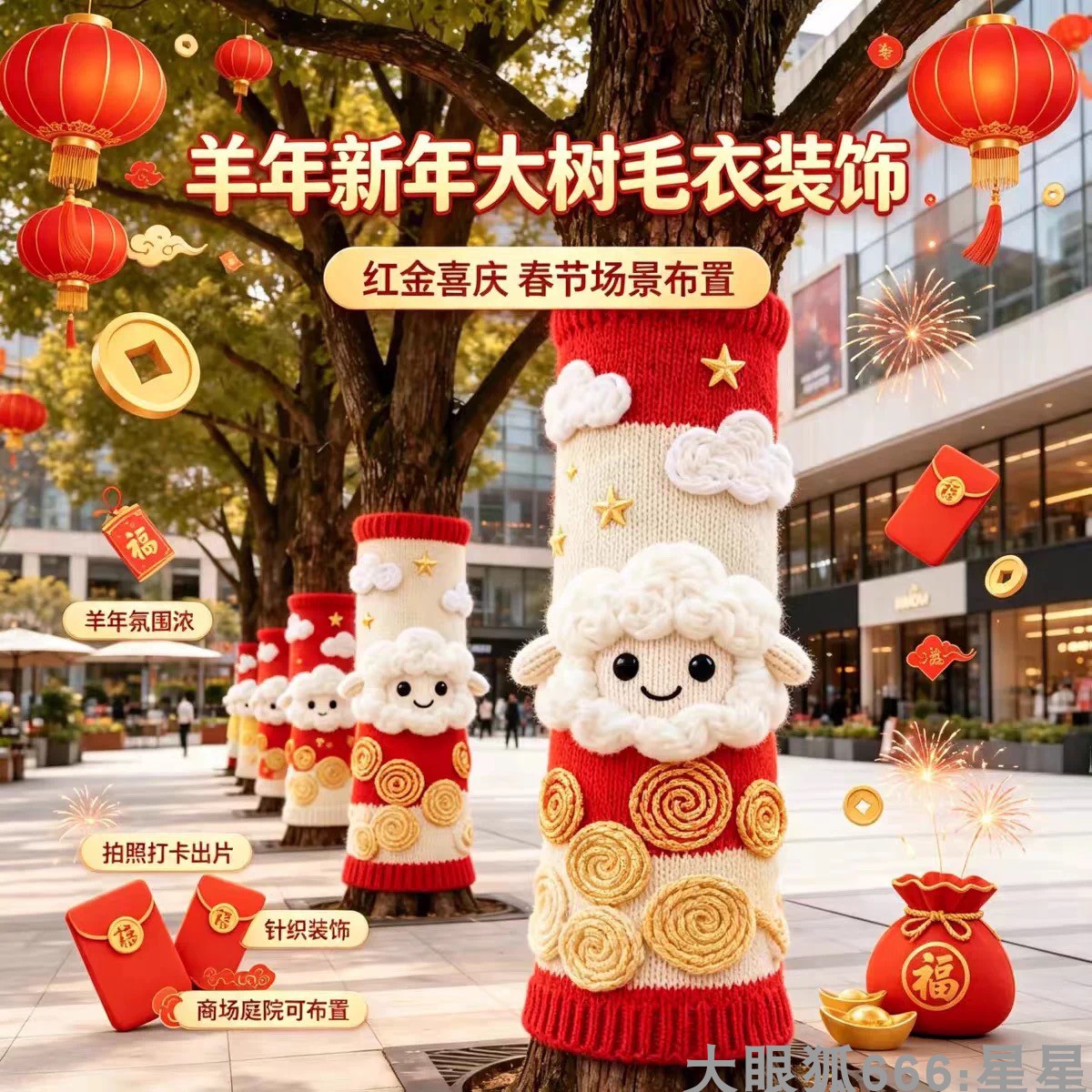羊年大树毛衣针织包树美陈商场景区户外市政公园道路美化景观装饰
