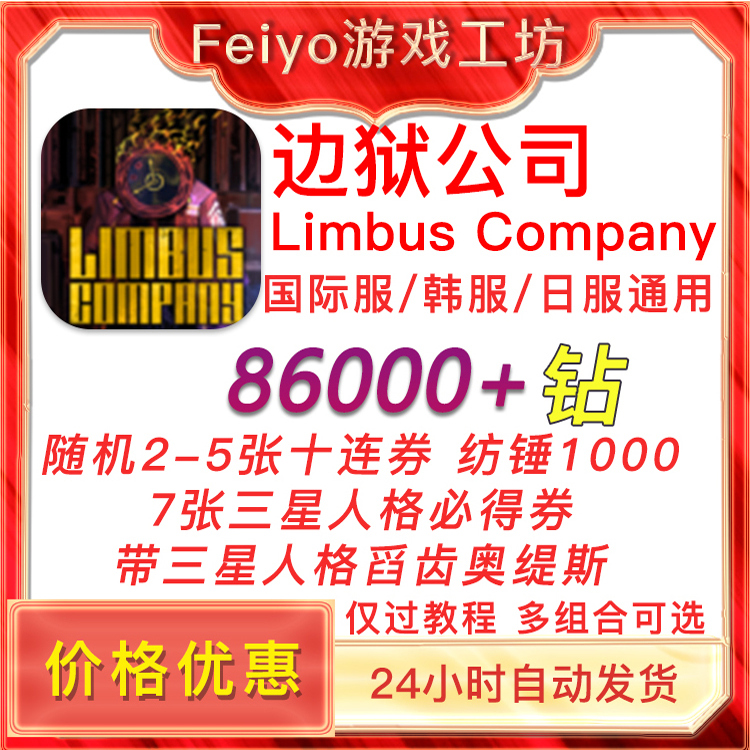 边狱巴士初始号边狱公司Limbus Company日服韩服国际服自抽自选