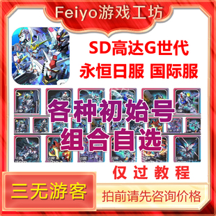 SD高达G世纪代永恒国际服global日服JP自选初始号组合SD钢弹UR