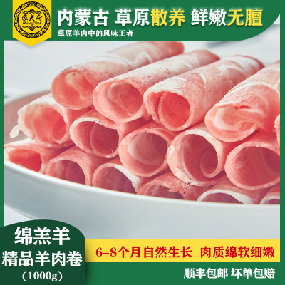 蒙大厨内蒙古羊肉卷羔羊肉片涮肉