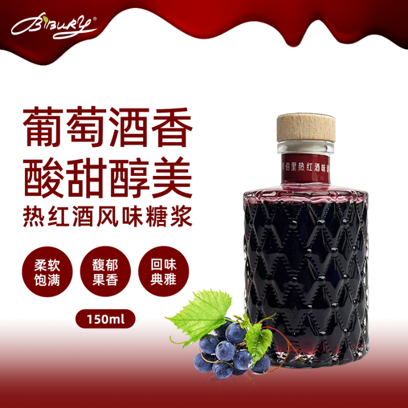 BIBURY/拜伯里 热红酒风味糖浆150ml水果茶咖啡调酒奶茶店专用