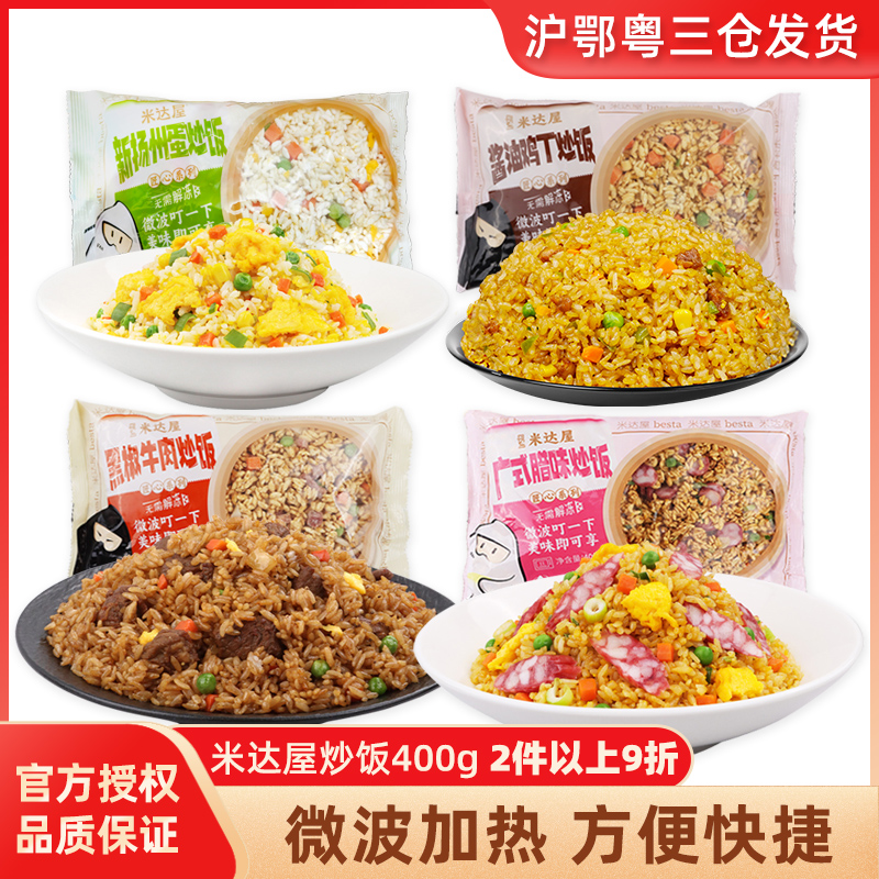 米达屋炒饭400g广式腊味炒米饭扬州蛋炒饭冷冻微波方便速食半成品