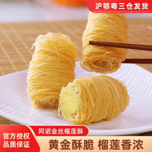 阿诺金丝榴莲酥线卷油炸小吃