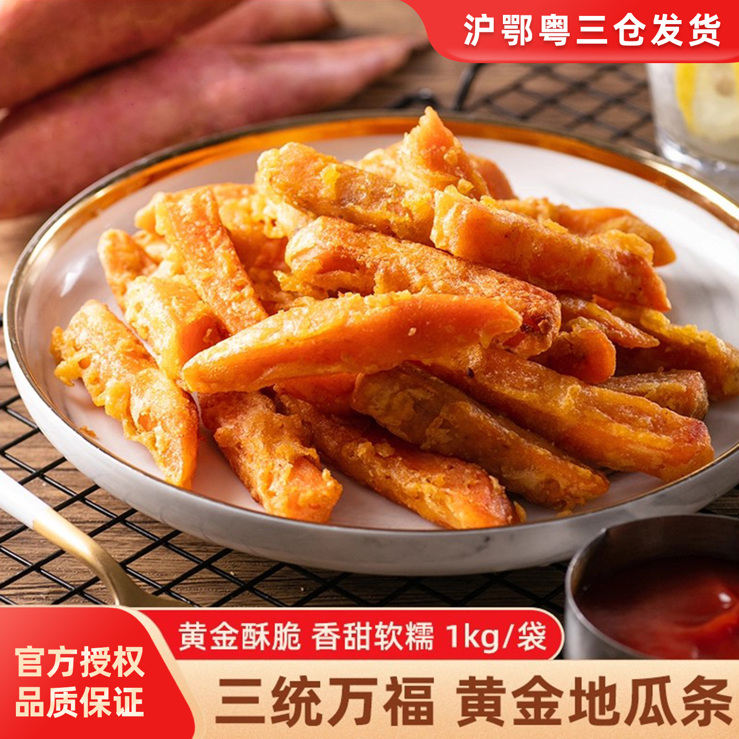 三统万福黄金地瓜条油炸小吃