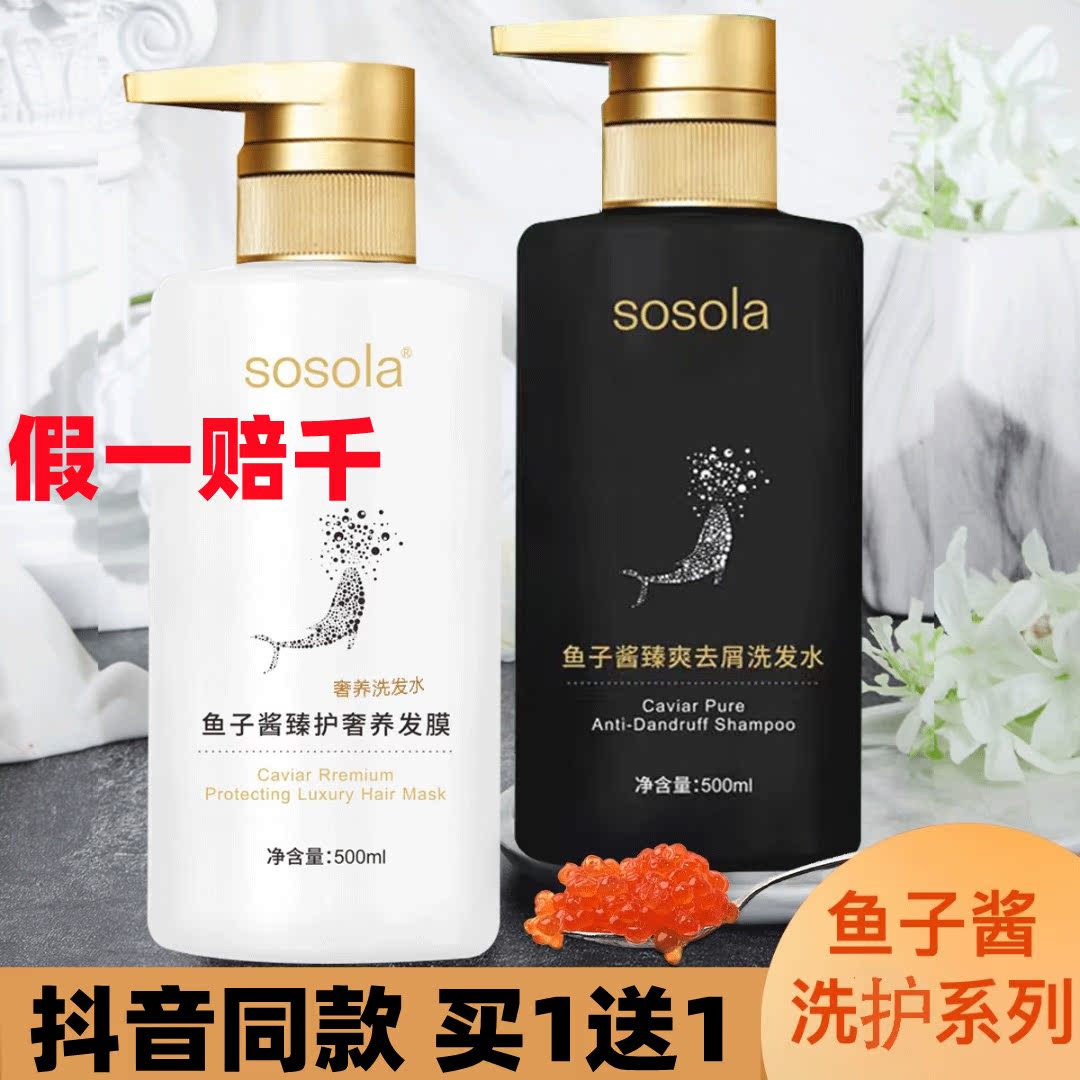sosola【买一送一】深海鱼子酱控油去屑洗发水发膜退货送运费险