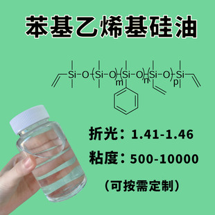苯基乙烯基硅油 制备加成型液体硅橡胶 提升耐高低温性和抗辐射性