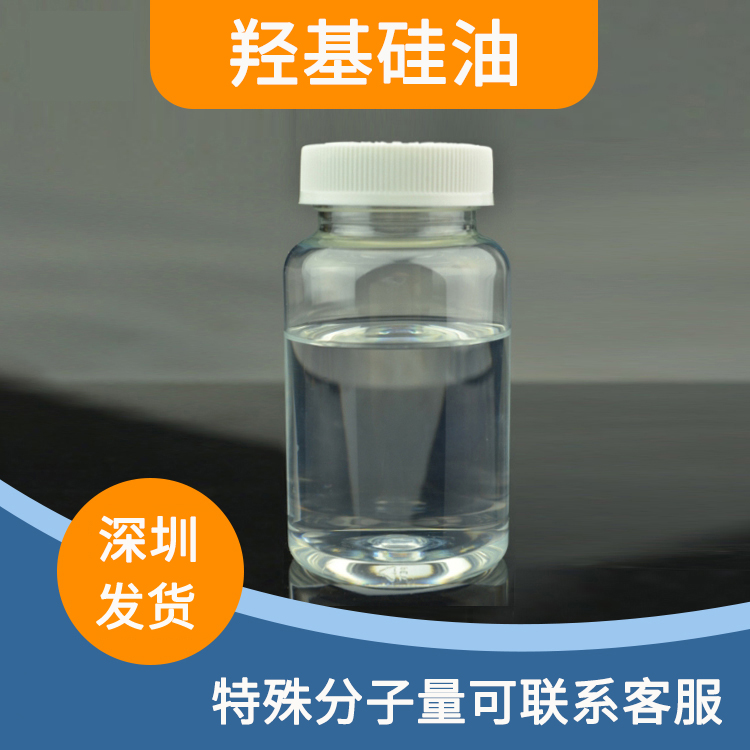 羟基硅油 双端羟基封端聚二甲基硅氧烷 各种分子量羟基封端硅油