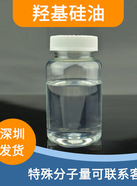 羟基硅油 双端羟基封端聚二甲基硅氧烷 各种分子量羟基封端硅油