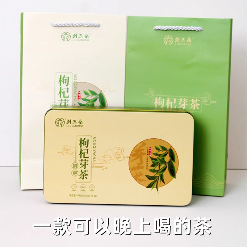 刘三朵枸杞芽茶礼盒独立包装图片