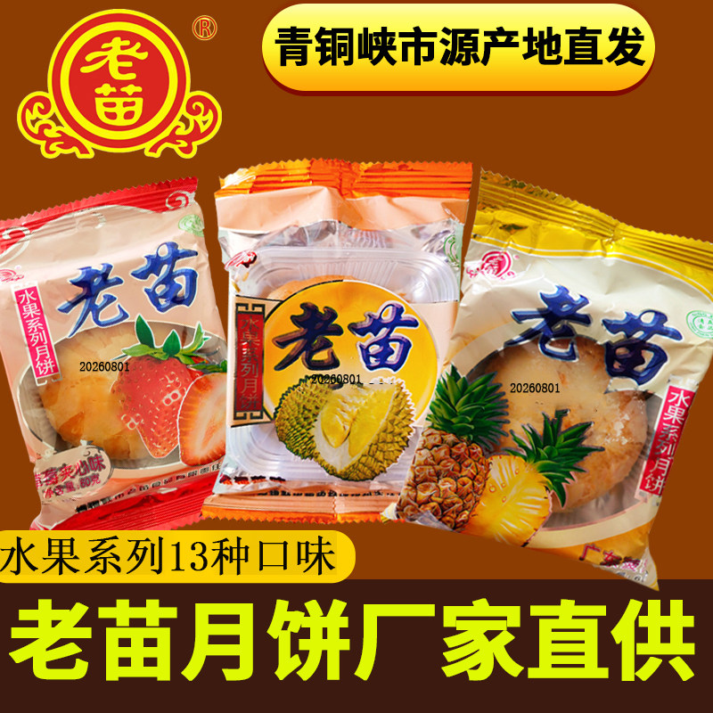 宁夏青铜峡市老苗月饼水果杨梅蜜桃60克杨梅苹果蜜桃榴莲手工传统