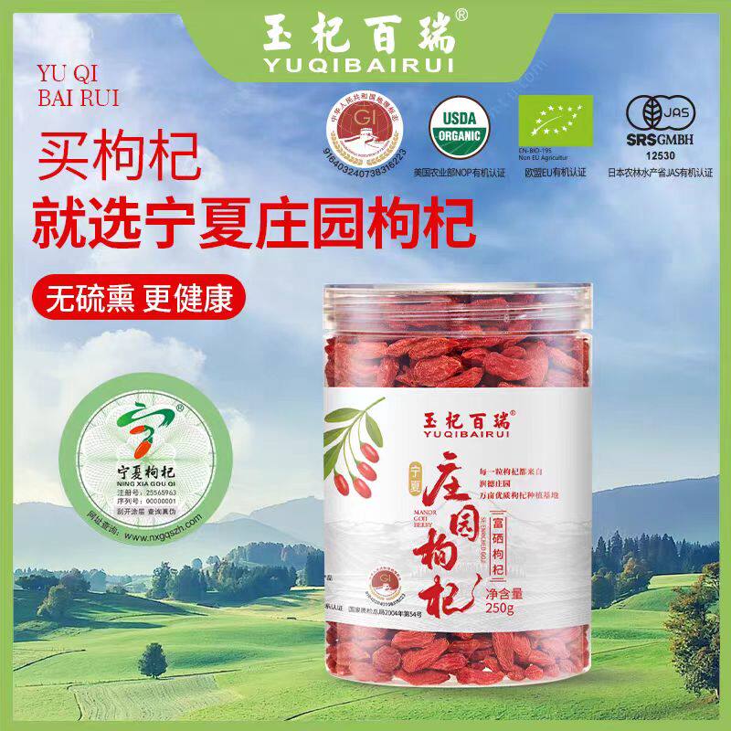 玉杞百瑞正宗宁夏枸杞润德庄园种植基地富硒枸杞250g家用高品质