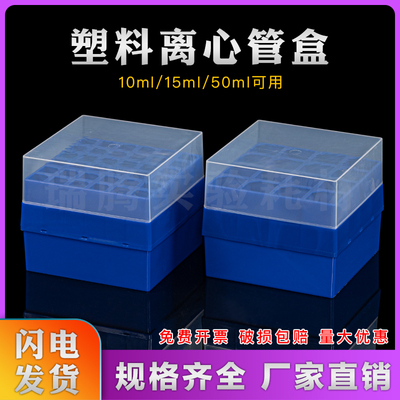 10ml/15ml/50ml离心管盒16格 36格塑料冷冻盒低温冻存盒免费开票